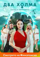 Два холма смотреть онлайн сериал 1-2 сезон